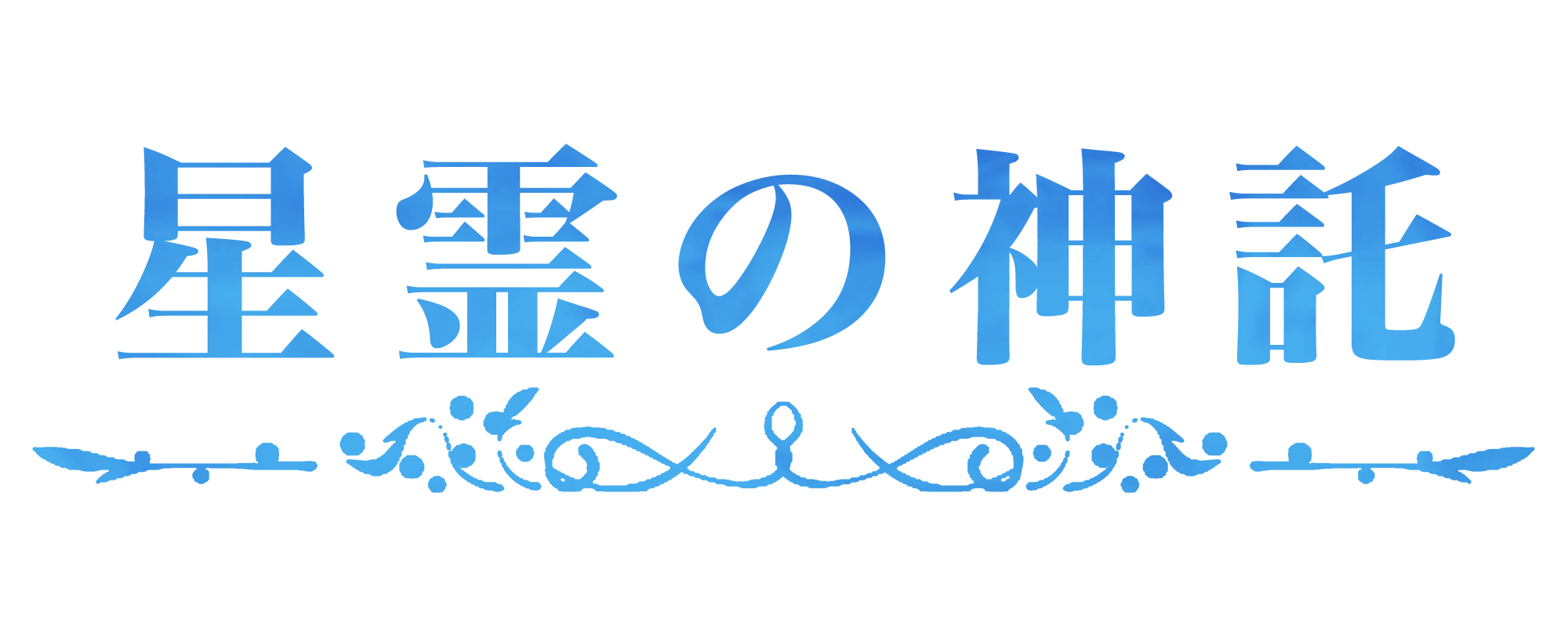 星霊の神託